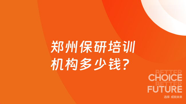 郑州保研培训机构多少钱?2026年去保研最新价格介绍