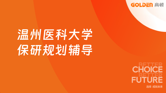 温州医科大学保研规划辅导