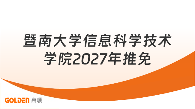 暨南大学信息科学技术学院2027年推免预报名开始