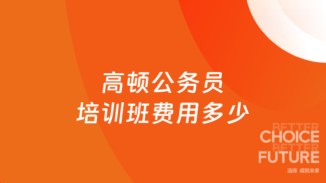 高顿公务员培训班费用多少