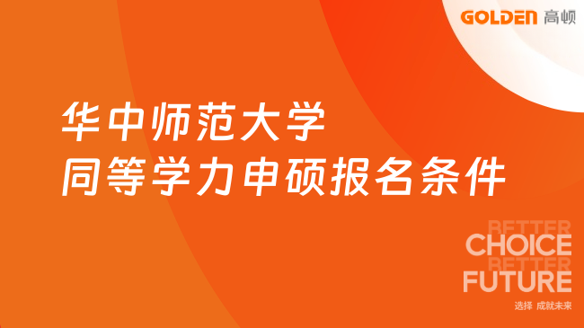 华中师范大学同等学力申硕报名条件是什么?申请必看!