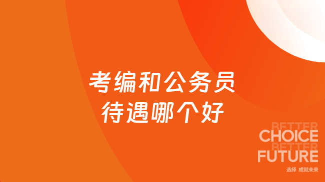 考编和公务员待遇哪个好