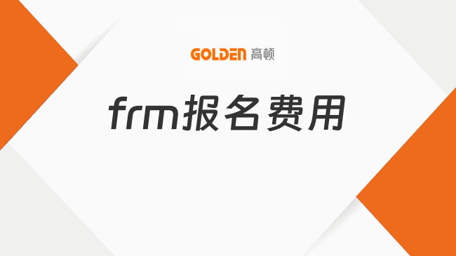 frm报名费用