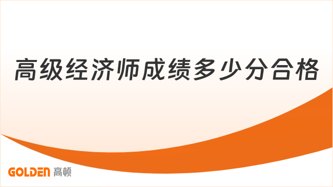 高级经济师成绩多少分合格