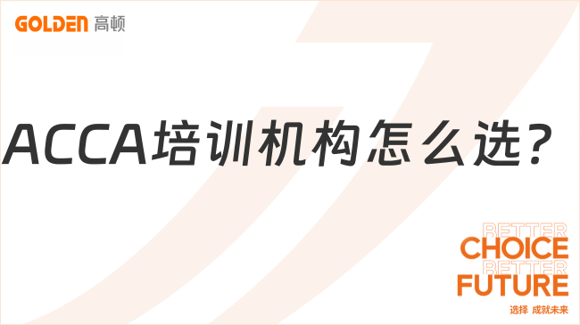 ACCA培训机构怎么选?