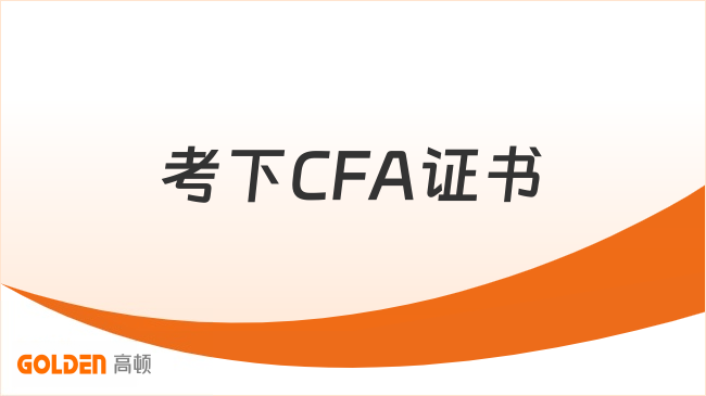 考下CFA证书