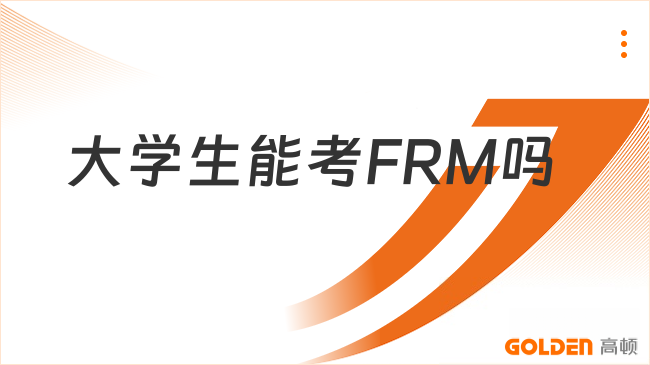 大学生能考FRM吗