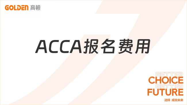 ACCA报名费用