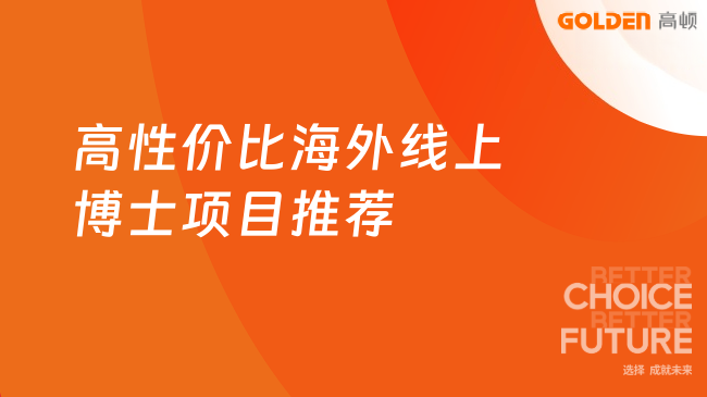 高性价比海外线上博士项目推荐，3年学制，门槛宽松！