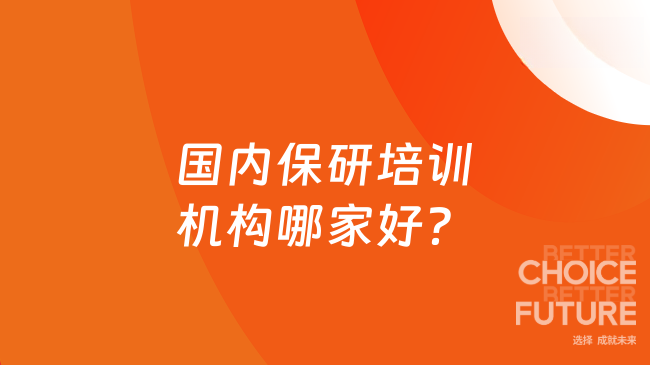 国内保研培训机构哪家好?2026年国内十大保研机构清单!