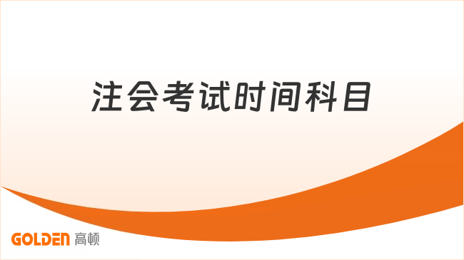 注会考试时间科目