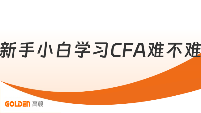 新手小白学习CFA难不难