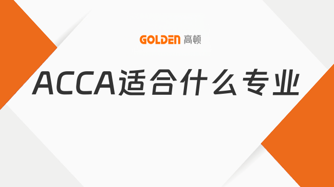 ACCA适合什么专业