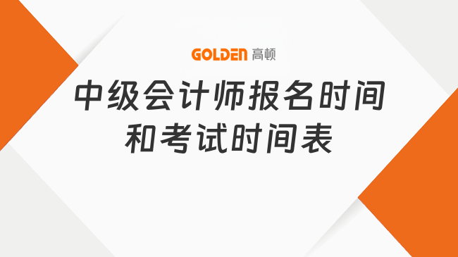 中级会计师报名时间和考试时间表
