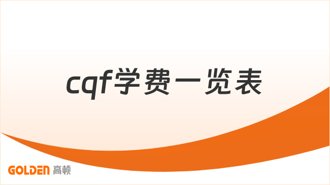 cqf学费一览表