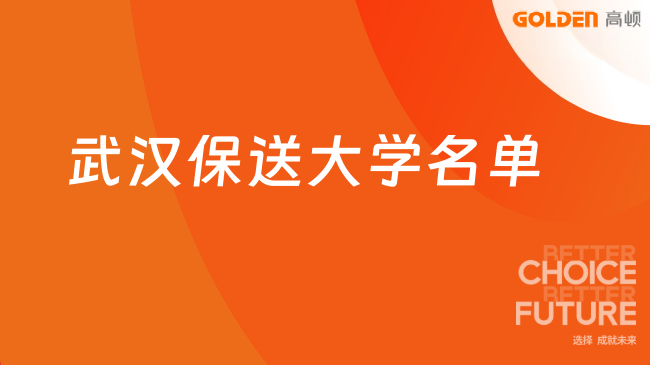武汉保送大学名单,下文是具体内容
