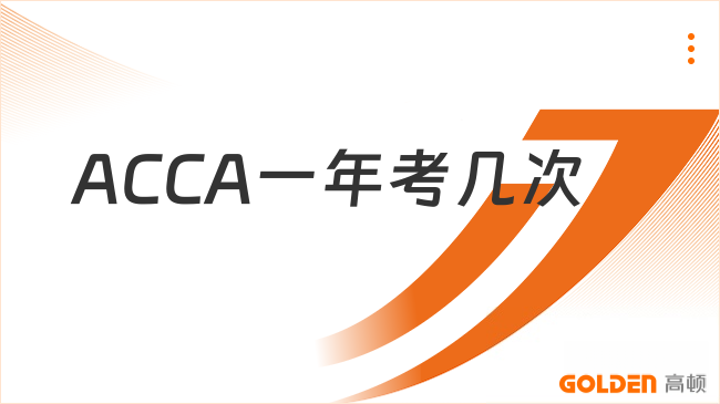 ACCA一年考几次