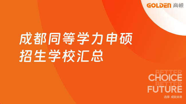 2026成都同等学力申硕招生学校汇总，免试入学在职可读