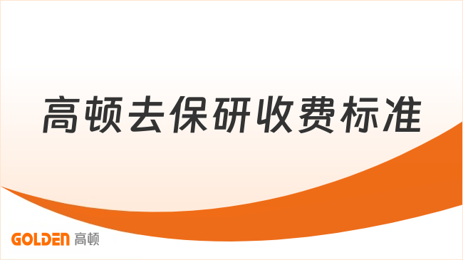 高顿去保研收费标准
