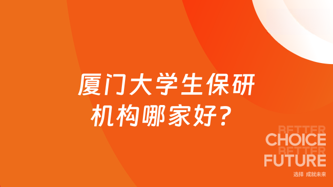 厦门大学生保研机构哪家好？