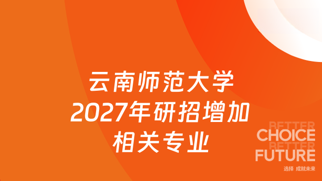 云南师范大学2027年研招增加相关专业