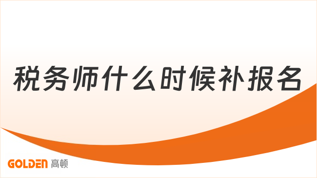税务师什么时候补报名
