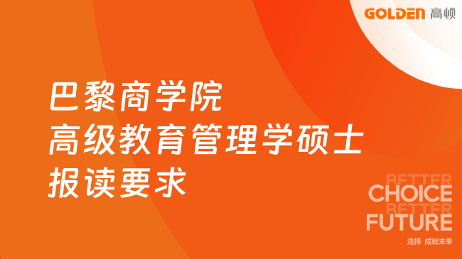 巴黎商学院高级教育管理学硕士(EMEM)报读要求是什么?申请必看!
