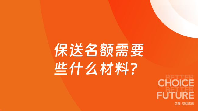 保送名额需要些什么材料？