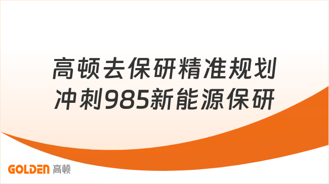 新能源保研名额紧张？高顿去保研精准规划冲刺985