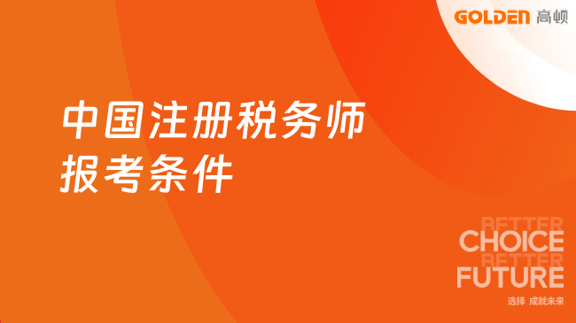 中国注册税务师报考条件