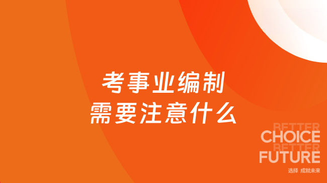 考事业编制需要注意什么？这篇告诉你