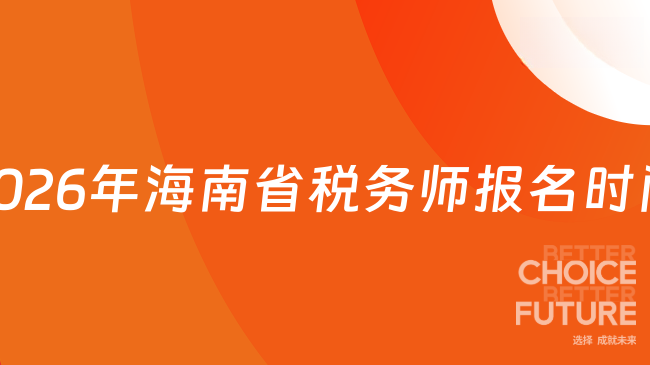 2026年海南省税务师报名时间在哪天？补报名已开始！