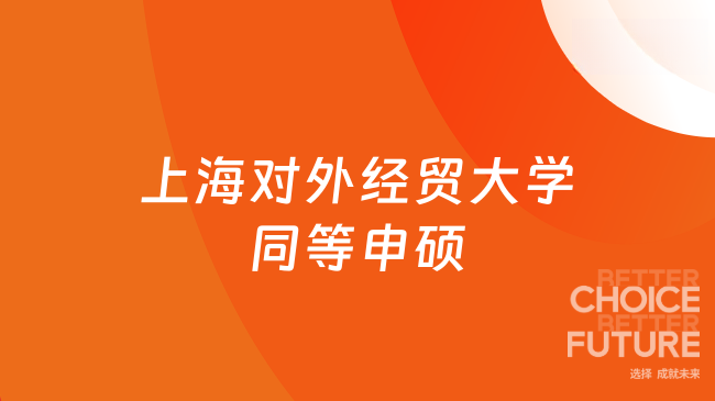 上海对外经贸大学同等申硕