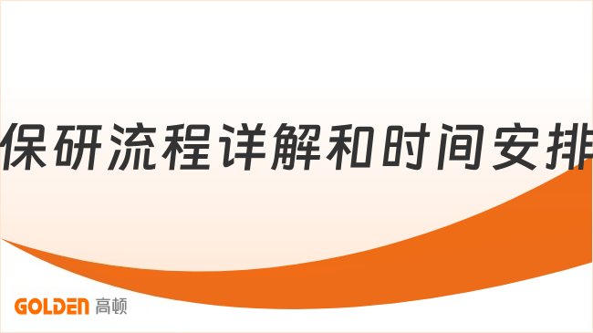 保研流程详解和时间安排