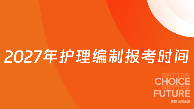 2027年护理编制报考时间