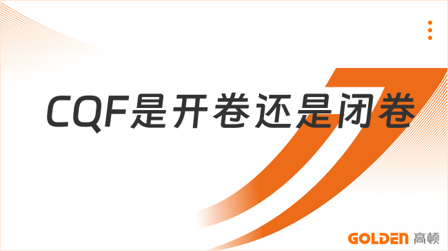 2027年CQF是开卷还是闭卷？一篇搞懂！
