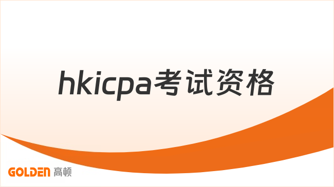 hkicpa考试资格