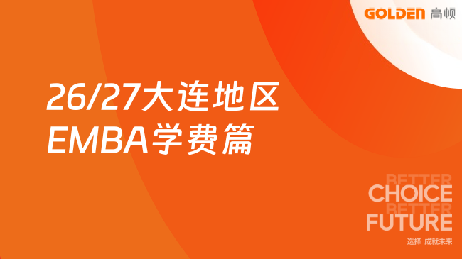 26/27大连地区EMBA学费篇