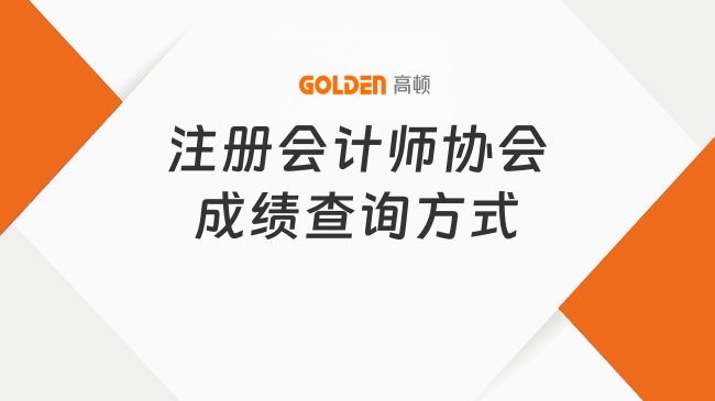 注册会计师协会成绩查询方式