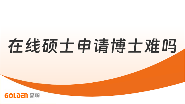 2027在线硕士申请博士难吗？Online线上博士项目天花板推荐！