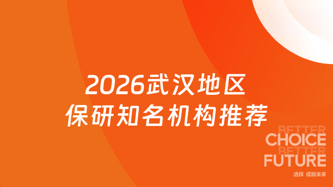 2026武汉地区保研知名机构推荐,去保研双非逆袭985不是梦!