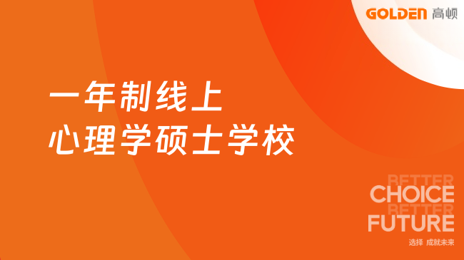 一年制线上心理学硕士学校