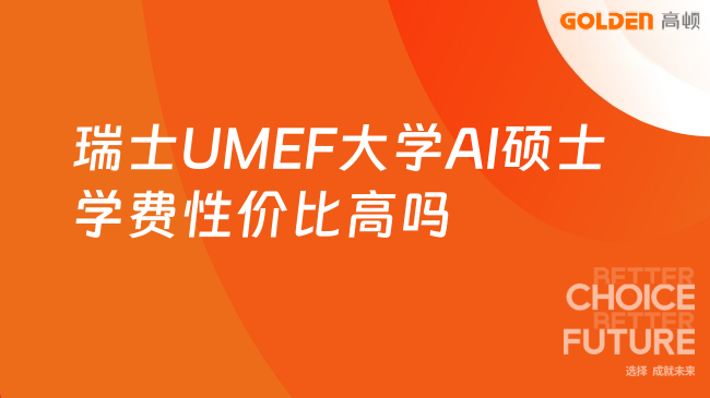 瑞士UMEF大学AI硕士学费性价比高吗?在职人士必看!