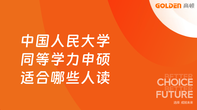 中国人民大学同等学力申硕适合哪些人读?点击了解!