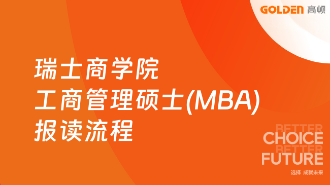 瑞士商学院工商管理硕士(MBA)完整报读流程!六步拿证专科可申
