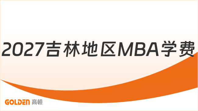 2027吉林地区MBA学费