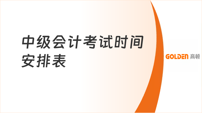 中级会计考试时间安排表