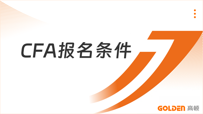 CFA报名条件