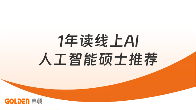 专科逆袭｜1年读线上AI人工智能硕士，转行不是梦