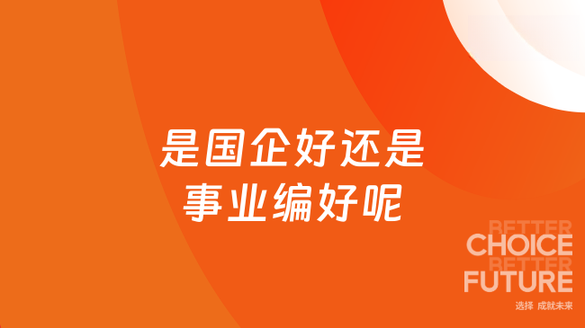 是国企好还是事业编好呢？看完这篇再决定